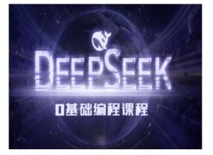 Deepseek零基础AI编程课-deepseek教程-6688资源库