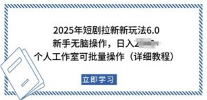 2025年短剧拉新新玩法，新手日入多张，个人工作室可批量做【揭秘】-6688资源库