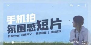 用手机拍微剧情短片，使用镜头记录美好生活，设备+创作+拍摄+后期，制作全流程一网打尽-6688资源库