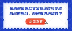 短剧解说爆款文案快速改写变成自己的原创，短剧解说洗稿教学-6688资源库