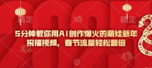 5分钟教你用AI创作爆火的萌娃新年祝福视频，春节流量轻松翻倍-6688资源库