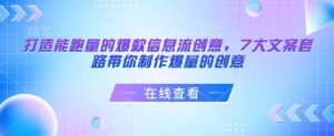 打造能跑量的爆款信息流创意，7大文案套路带你制作爆量的创意-6688资源库