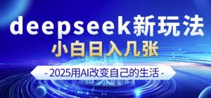 deepseek+剪映新玩法，小白一天也可轻松入几张-6688资源库