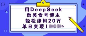 用DeepSeek做美食号博主，轻松涨粉20万，单日变现多张-6688资源库