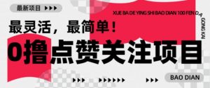 【0撸】最新点赞关注小项目，1毛起赚，1块起提-6688资源库