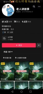 老人讲故事短视频教学，变现方式，可做伙伴计划、分成计划，书单卖书、收徒等-6688资源库
