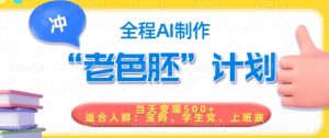 短视频老色胚计划,5分钟一个原创,当天变现5张,全程AI-6688资源库