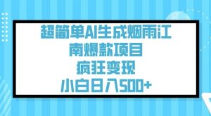 超简单AI生成烟雨江南爆款项目,疯狂变现,小白日入5张-6688资源库