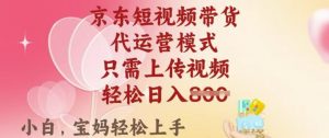 京东短视频带货,2025翻身项目,只需上传视频,单月稳定变现8k+【揭秘】-6688资源库