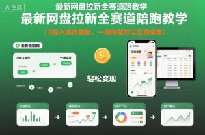 最新网盘拉新全赛道陪跑教学,0投入操作简单,一周内就可以见到成果-6688资源库