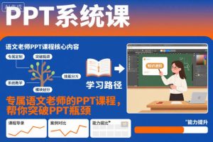 PPT系统课，专属语文老师的PPT课程，帮你突破PPT瓶颈-6688资源库