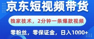 京东短视频带货,独家技术,2分钟一条爆款视频,0粉丝,0保证金,操作简单,日入1k【揭秘】-6688资源库