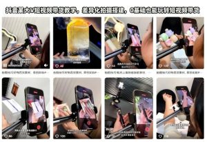 抖音某大V短视频带货教学,差异化拍摄搭建,0基础也能玩转短视频带货-6688资源库
