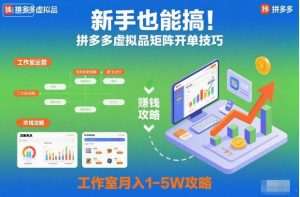 新手也能搞!拼多多虚拟品矩阵开单技巧,工作室月入1-5W攻略【揭秘】-6688资源库