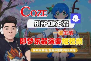 Coze扣子智能体工作流一键生成“即梦乐器演奏“短视频,全流程保姆级教学-6688资源库