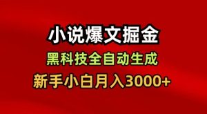 小说爆文掘金，黑科技一键全自动生成，新手小白月入3000+【揭秘】-6688资源库