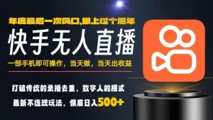 一部手机,当天出收益,轻松日入5张+,小白轻松上手,年前最后一个风口项目【揭秘】-6688资源库