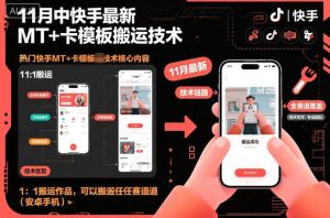 11月中快手最新MT+卡模板搬运技术,1:1搬运作品,可以搬运任何赛道(安卓手机)-6688资源库