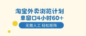 淘宝外卖浏览计划,到窗口4小时60+无需人工,轻松矩阵开干【揭秘】-6688资源库