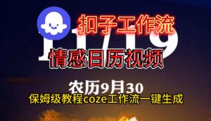 Coze扣子工作流一键生成情感日历视频,保姆级搭建教程-6688资源库