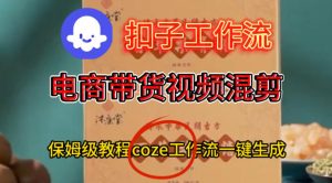 Coze扣子工作流一键生成电啇带货混剪视频，保姆级搭建教学-6688资源库