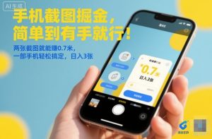 手机截图掘金，简单到有手就行！两张截图就能賺0.7米，一部手机轻松搞定，日入3张【揭秘】-6688资源库