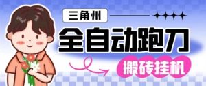 三角洲全自动跑刀挂G玩法矩阵操作单窗口日产一千万哈夫币月收益1W+【揭秘】-6688资源库