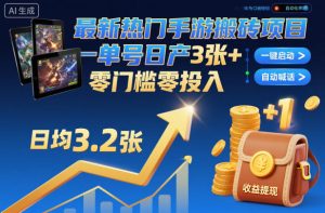 最新热门手游搬砖项目，一键自动化挂G，单号日产3张+，零门槛零投入【揭秘】-6688资源库