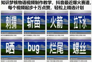 知识梦核物语视频制作教学，抖音最近爆火赛道，每个视频起步十万点赞，轻松上精选计划-6688资源库