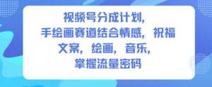 视频号分成计划，人生感悟手绘画赛道，文案，绘画，音乐，掌握流量密码-6688资源库