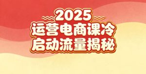 2025小红书运营电商课：新手实战＋冷启动＋流量揭秘-6688资源库