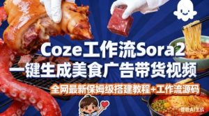coze扣子智能体sora2一键生成美食广告高端视频工作流保姆级拆解教程，无需剪辑，无需拍摄-6688资源库