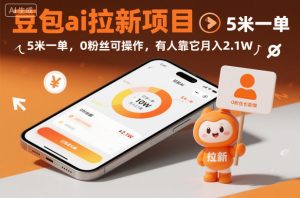 豆包ai拉新项目，5米一单，0粉丝可操作，有人靠它月入2.1W-6688资源库