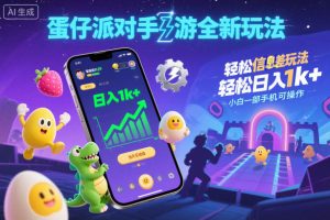 蛋仔派对手游全新玩法，轻松日入1k+，风口信息差玩法，当天见收益，小白一部手机可操作-6688资源库