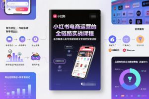 小红书电商运营的全链路实战课程,系统覆盖从账号搭建到商业变现的完整流程-6688资源库