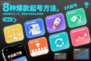 8种爆款起号方法，0基础都可以上手，爆款起号就是这样简单-6688资源库
