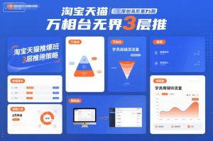 淘宝天猫推爆班原创高阶第75期,万相台无界3层推-6688资源库