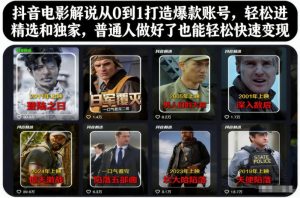 抖音电影解说从0到1打造爆款账号,轻松进精选和独家,普通人做好了也能轻松快速变现-6688资源库