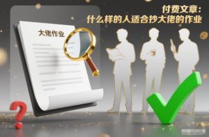 付费文章：什么样的人适合抄大佬的作业？-6688资源库