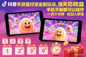 抖音手游蛋仔派对全新玩法,当天见收益,手机平板都可以操作,一天十分钟也日入多张【揭秘】-6688资源库