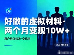 好做的小红书虚拟材料,用户群体精准,两个月变现几个W-6688资源库