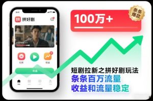 短剧拉新之拼好剧玩法,条条百万流量,收益和流量稳定-6688资源库