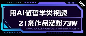 用AI做人生哲学短视频，23条作品涨粉73W，收益非常可观，月入1W+-6688资源库