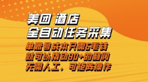 美团酒店全自动任务采集，单账号几毛钱就能撬动30+利润，成本低，操作简单，当天到账【揭秘】-6688资源库
