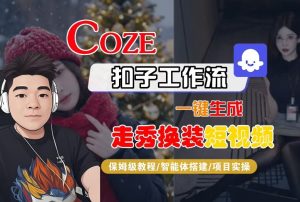 Coze扣子智能体工作流一键生成“nano即梦走秀换装“短视频，全流程保姆级教学-6688资源库