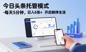 今日头条托管模式，每天5分钟，日入6张+，开启躺挣生活【揭秘】-6688资源库