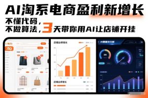 AI淘系电商盈利新增长，不懂代码，不做算法，3天带你用AI让店铺开挂-6688资源库