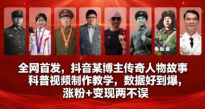 全网首发，抖音某博主传奇人物故事科普视频制作教学，数据好到爆，涨粉+变现两不误-6688资源库