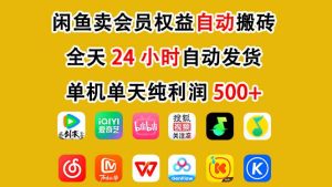 闲鱼卖会员权益，一部手机日入5张+，无需囤货全程24小时自动托管-6688资源库
