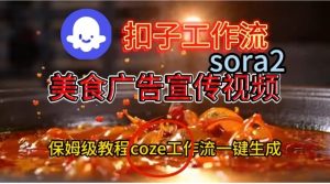 Coze扣子工作流一键生成Sora2美食户告宣传视频,保姆级搭建教程-6688资源库